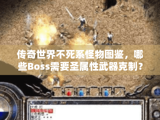 传奇世界不死系怪物图鉴,哪些Boss需要圣属性武器克制? 传奇世界不死系怪物图鉴,哪些Boss需要圣属性武器克制?