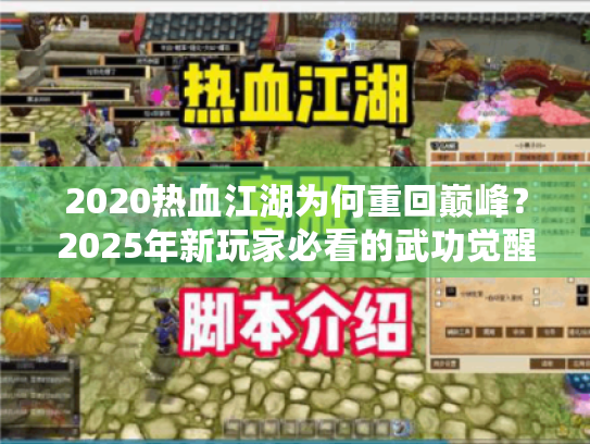 2020热血江湖为何重回巅峰?2025年新玩家必看的武功觉醒指南 2020热血江湖为何重回巅峰?2025年新玩家必看的武功觉醒指南