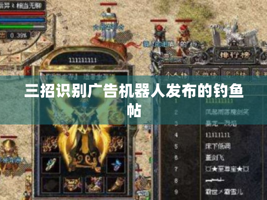 三招识别广告机器人发布的钓鱼帖