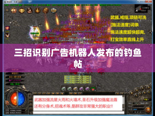 三招识别广告机器人发布的钓鱼帖