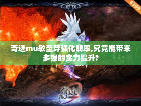 奇迹mu敏圣穿强化翡翠,究竟能带来多强的实力提升?