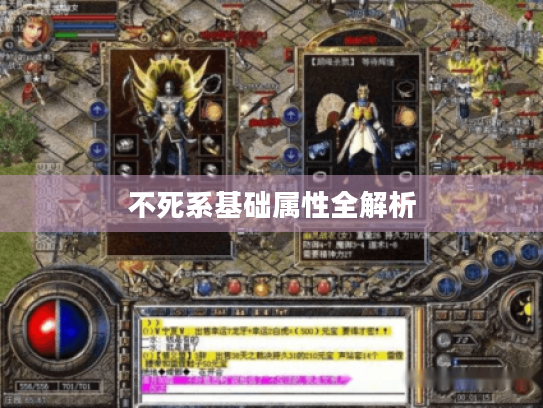 不死系基础属性全解析