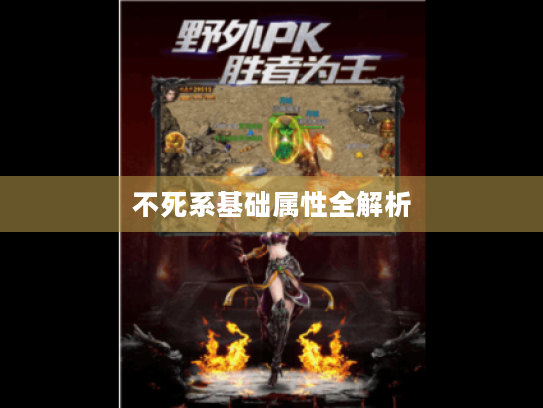 不死系基础属性全解析