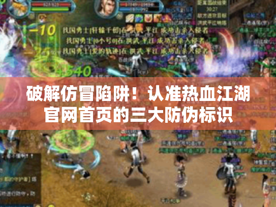 破解仿冒陷阱!认准热血江湖官网首页的三大防伪标识 破解仿冒陷阱!认准热血江湖官网首页的三大防伪标识