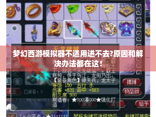 梦幻西游模拟器不适用进不去?原因和解决办法都在这！
