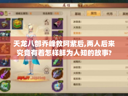 天龙八部乔峰救阿紫后,两人后来究竟有着怎样鲜为人知的故事? 天龙八部乔峰救阿紫后,两人后来究竟有着怎样鲜为人知的故事?