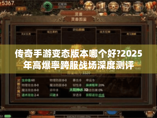 传奇手游变态版本哪个好?2025年高爆率跨服战场深度测评 传奇手游变态版本哪个好?2025年高爆率跨服战场深度测评