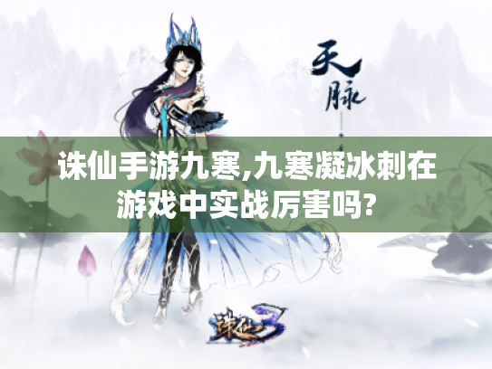诛仙手游九寒,九寒凝冰刺在游戏中实战厉害吗? 诛仙手游九寒,九寒凝冰刺在游戏中实战厉害吗?