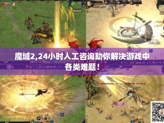 魔域2,24小时人工咨询助你解决游戏中各类难题! 魔域2,24小时人工咨询助你解决游戏中各类难题!