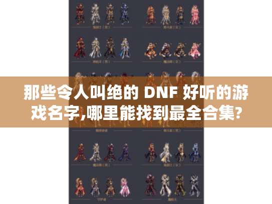 那些令人叫绝的 DNF 好听的游戏名字,哪里能找到最全合集?