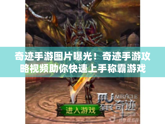 奇迹手游图片曝光!奇迹手游攻略视频助你快速上手称霸游戏 奇迹手游图片曝光!奇迹手游攻略视频助你快速上手称霸游戏
