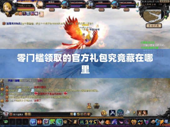 零门槛领取的官方礼包究竟藏在哪里 零门槛领取的官方礼包究竟藏在哪里