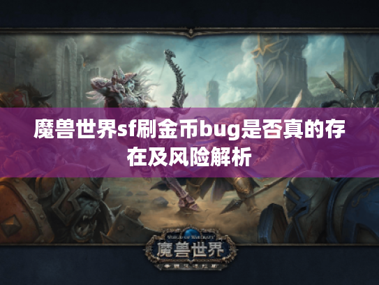 魔兽世界sf刷金币bug是否真的存在及风险解析 魔兽世界sf刷金币bug是否真的存在及风险解析