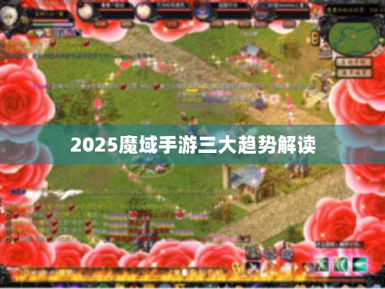 2025魔域手游三大趋势解读