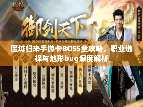 魔域归来手游卡BOSS全攻略,职业选择与地形bug深度解析 魔域归来手游卡BOSS全攻略,职业选择与地形bug深度解析
