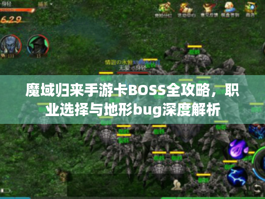 魔域归来手游卡BOSS全攻略,职业选择与地形bug深度解析 魔域归来手游卡BOSS全攻略,职业选择与地形bug深度解析