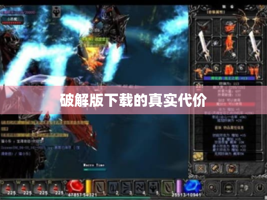 破解版下载的真实代价 破解版下载的真实代价