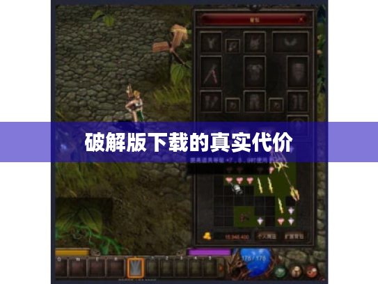 破解版下载的真实代价 破解版下载的真实代价