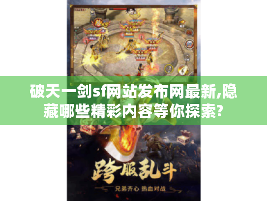 破天一剑sf网站发布网最新,隐藏哪些精彩内容等你探索? 破天一剑sf网站发布网最新,隐藏哪些精彩内容等你探索?