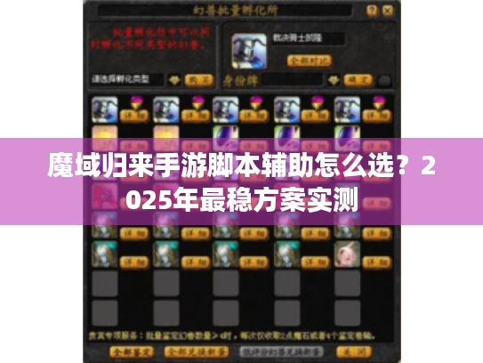 魔域归来手游脚本辅助怎么选?2025年最稳方案实测 魔域归来手游脚本辅助怎么选?2025年最稳方案实测