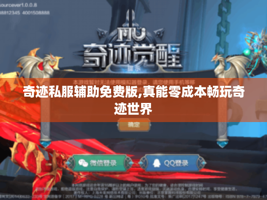 奇迹私服辅助免费版,真能零成本畅玩奇迹世界 奇迹私服辅助免费版,真能零成本畅玩奇迹世界