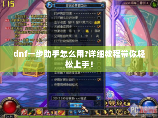 dnf一步助手怎么用?详细教程带你轻松上手! dnf一步助手怎么用?详细教程带你轻松上手!