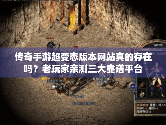 传奇手游超变态版本网站真的存在吗?老玩家亲测三大靠谱平台 传奇手游超变态版本网站真的存在吗?老玩家亲测三大靠谱平台