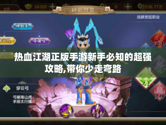 热血江湖正版手游新手必知的超强攻略,带你少走弯路 热血江湖正版手游新手必知的超强攻略,带你少走弯路