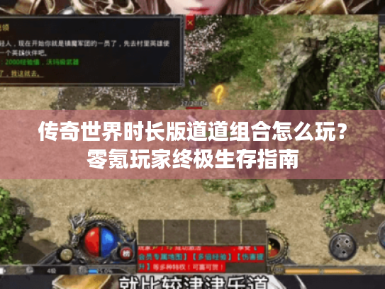 传奇世界时长版道道组合怎么玩?零氪玩家终极生存指南 传奇世界时长版道道组合怎么玩?零氪玩家终极生存指南