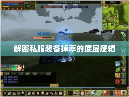 解密私服装备掉率的底层逻辑 解密私服装备掉率的底层逻辑