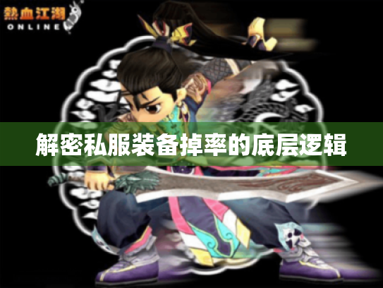 解密私服装备掉率的底层逻辑 解密私服装备掉率的底层逻辑