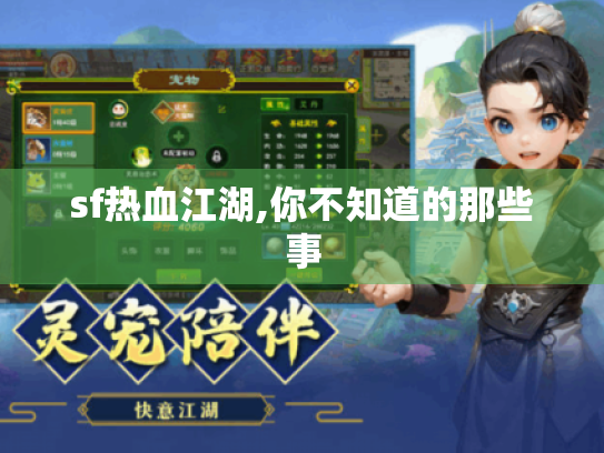 sf热血江湖,你不知道的那些事 sf热血江湖,你不知道的那些事