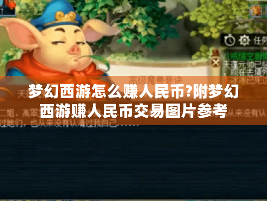 梦幻西游怎么赚人民币?附梦幻西游赚人民币交易图片参考 梦幻西游怎么赚人民币?附梦幻西游赚人民币交易图片参考