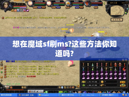 想在魔域sf刷ms?这些方法你知道吗? 想在魔域sf刷ms?这些方法你知道吗?