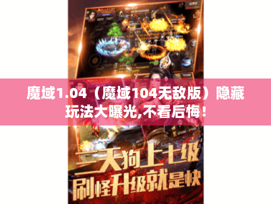 魔域1.04(魔域104无敌版)隐藏玩法大曝光,不看后悔! 魔域1.04(魔域104无敌版)隐藏玩法大曝光,不看后悔!
