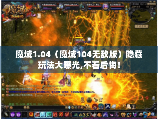 魔域1.04(魔域104无敌版)隐藏玩法大曝光,不看后悔! 魔域1.04(魔域104无敌版)隐藏玩法大曝光,不看后悔!
