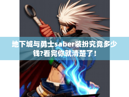 地下城与勇士saber装扮究竟多少钱?看完你就清楚了! 地下城与勇士saber装扮究竟多少钱?看完你就清楚了!