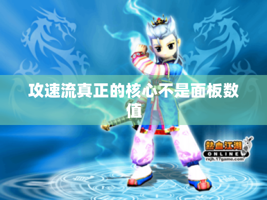攻速流真正的核心不是面板数值