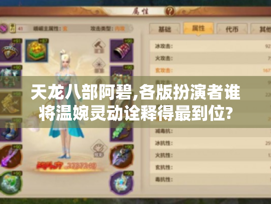 天龙八部阿碧,各版扮演者谁将温婉灵动诠释得最到位? 天龙八部阿碧,各版扮演者谁将温婉灵动诠释得最到位?