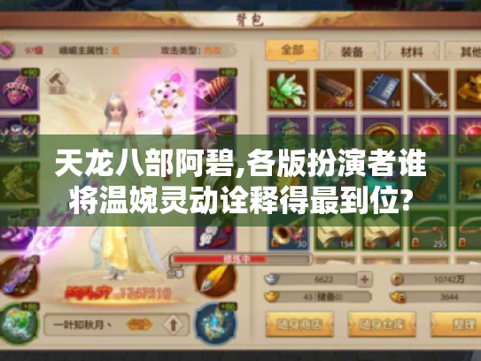 天龙八部阿碧,各版扮演者谁将温婉灵动诠释得最到位? 天龙八部阿碧,各版扮演者谁将温婉灵动诠释得最到位?