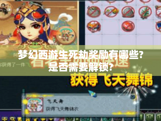梦幻西游生死劫奖励有哪些?是否需要解锁? 梦幻西游生死劫奖励有哪些?是否需要解锁?