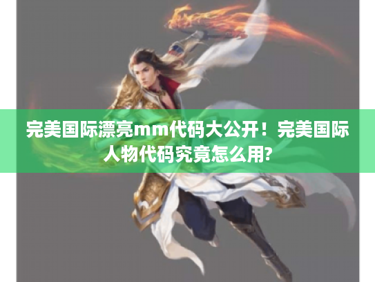 完美国际漂亮mm代码大公开！完美国际人物代码究竟怎么用?
