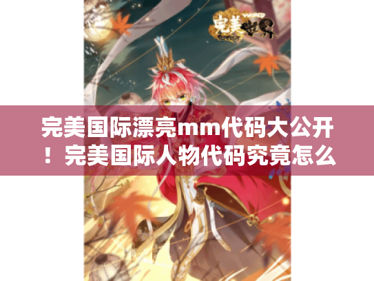 完美国际漂亮mm代码大公开！完美国际人物代码究竟怎么用?