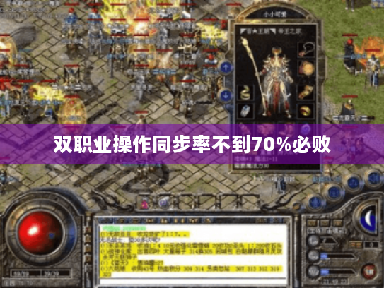 双职业操作同步率不到70%必败 双职业操作同步率不到70%必败