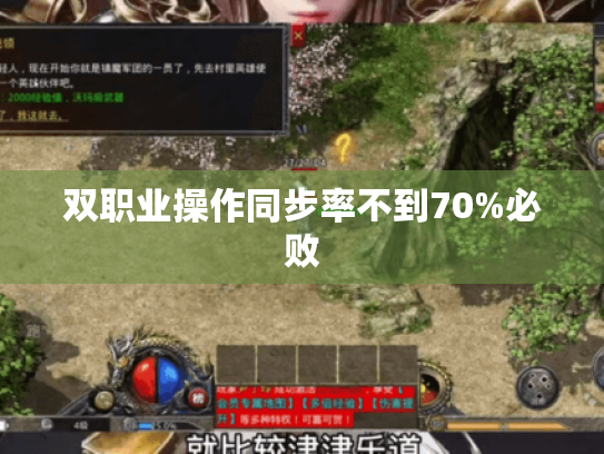 双职业操作同步率不到70%必败 双职业操作同步率不到70%必败