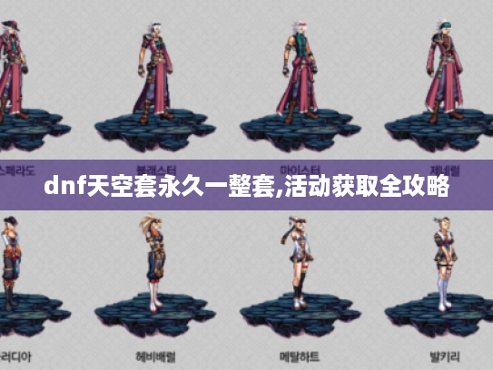 dnf天空套永久一整套,活动获取全攻略 dnf天空套永久一整套,活动获取全攻略