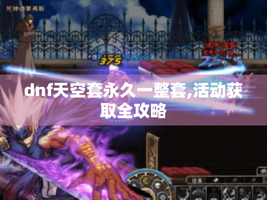 dnf天空套永久一整套,活动获取全攻略 dnf天空套永久一整套,活动获取全攻略