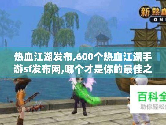 热血江湖发布,600个热血江湖手游sf发布网,哪个才是你的最佳之选? 热血江湖发布,600个热血江湖手游sf发布网,哪个才是你的最佳之选?