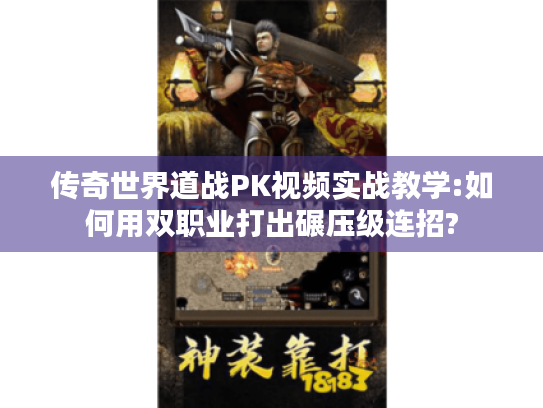 传奇世界道战PK视频实战教学:如何用双职业打出碾压级连招? 传奇世界道战PK视频实战教学:如何用双职业打出碾压级连招?