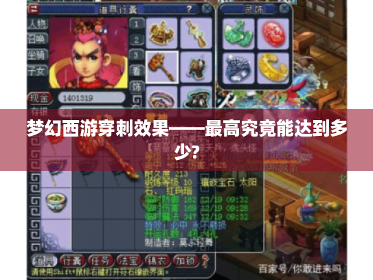 梦幻西游穿刺效果——最高究竟能达到多少? 梦幻西游穿刺效果——最高究竟能达到多少?